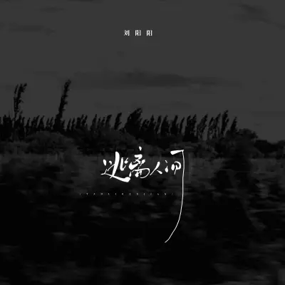 逃离人间封面