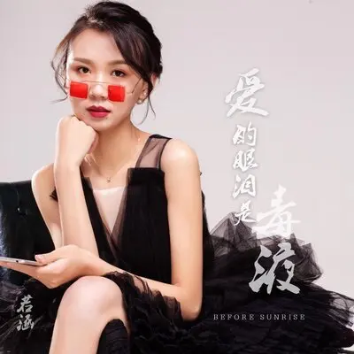 爱的眼泪是毒液封面
