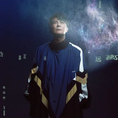 为靠近而远离封面