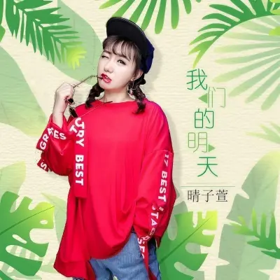 我们的明天 - 亿安 yan 老闫封面