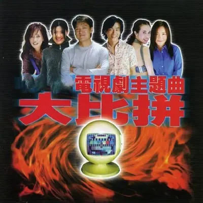 鬼迷心窍 (电视剧《滚石爱情故事》主题曲) - 李宗盛封面
