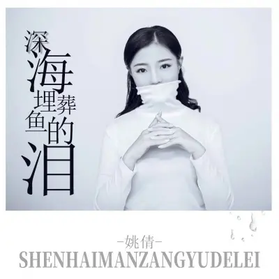 深海埋葬鱼的泪 (完整版)封面