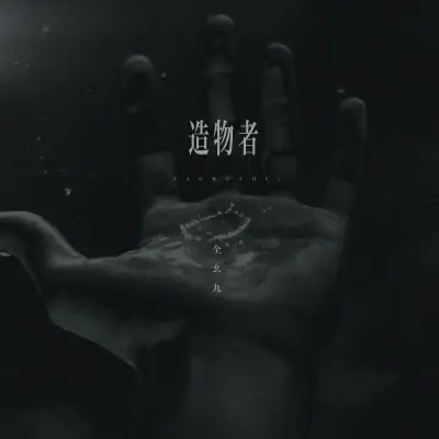 造物者封面