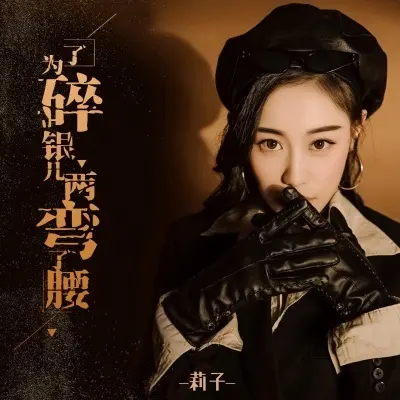 为了碎银几两弯了腰 (完整版)封面