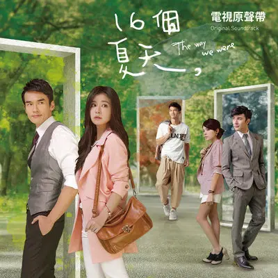 我不知道爱是什么(爱情萌芽版)(电视剧《16个夏天》背景音乐) - 群星封面