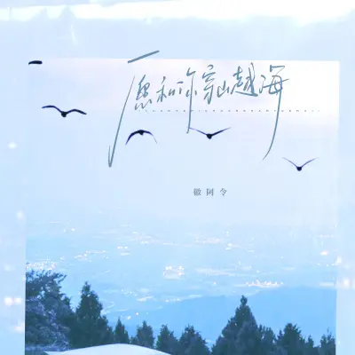 愿和你穿山越海封面