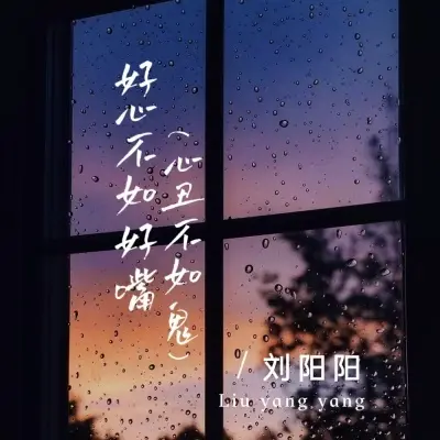 好心不如好嘴 (心丑不如鬼)封面