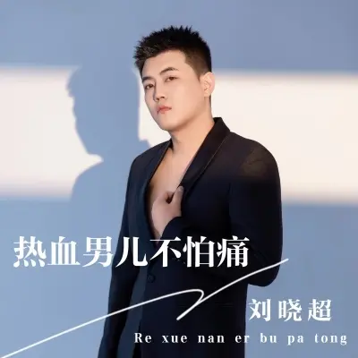 热血男儿不怕痛封面