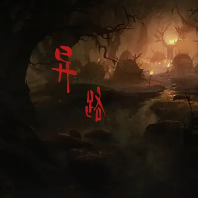 异路封面