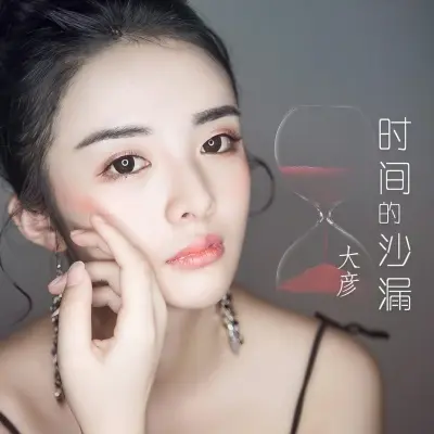 时间的沙漏封面