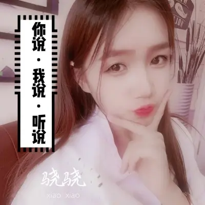 你说我说听说封面