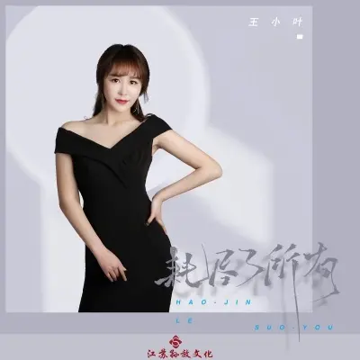耗尽了所有 (完整版)封面