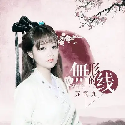 无形的线封面