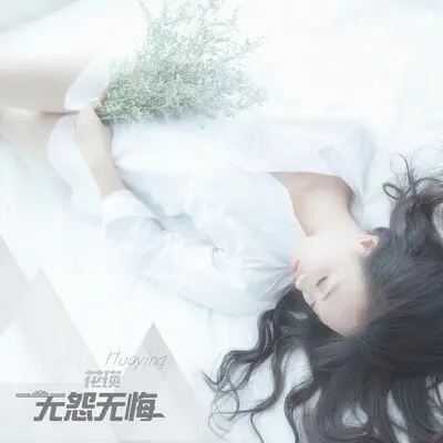 无怨无悔 - 花瑛封面