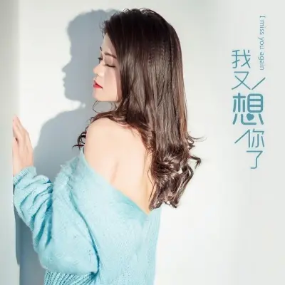 我又想你了封面