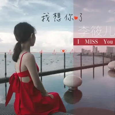 我想你了封面