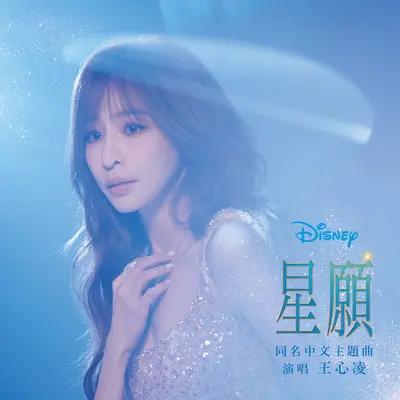 星愿 (《星愿》电影同名中文主题曲)封面