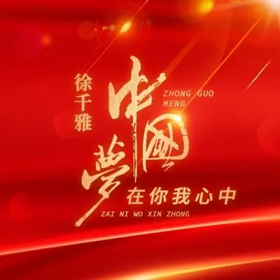 中国梦封面