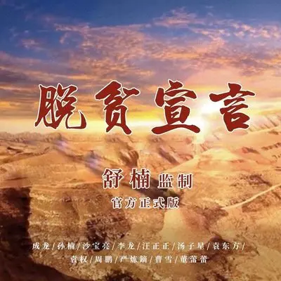脱贫宣言 - 成龙 / 孙楠 / 沙宝亮 / 李龙 / 汪正正 / 汤子星 / 袁东方 / 袁权 / 周澎 / 严炼镝 / 曹雪 / 董蕾蕾封面