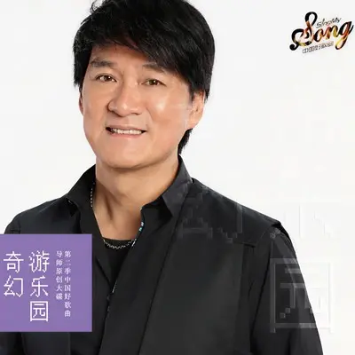 夜不眠(中国好歌曲第二季)封面