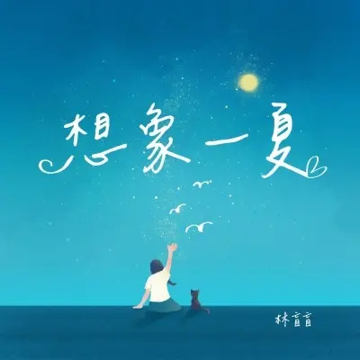 想象一夏封面