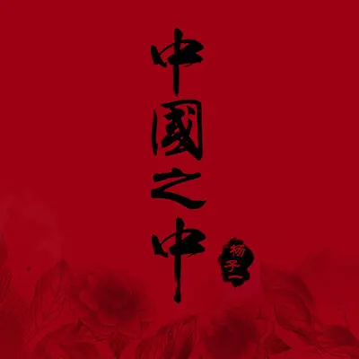 中国之中封面