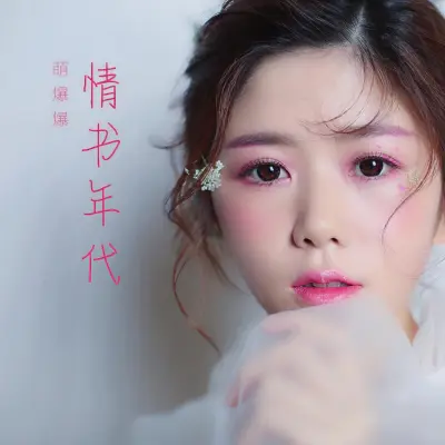 情书年代封面