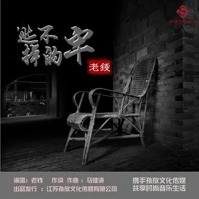 逃不掉的牢 - 老钱封面