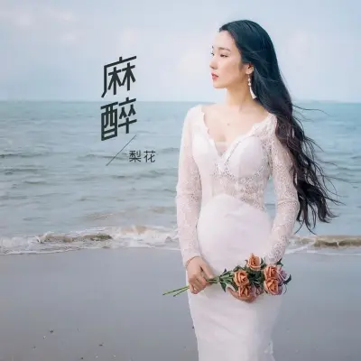 麻醉封面
