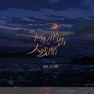 回忆的伤太残酷 (完整版)封面