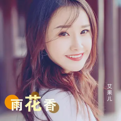 雨花香封面