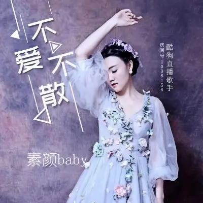 不爱不散 - 素颜baby封面