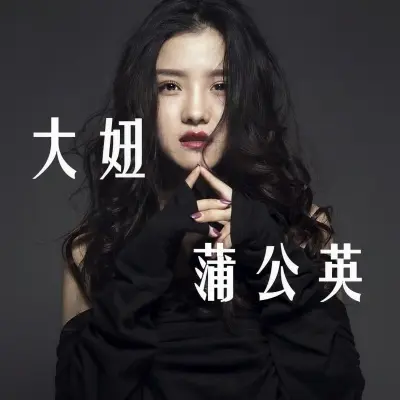 蒲公英封面