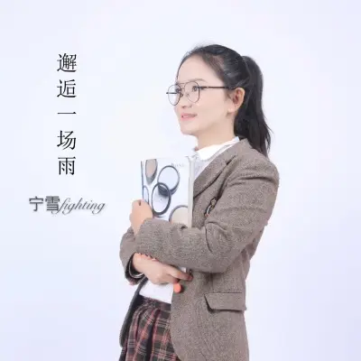 邂逅一场雨封面