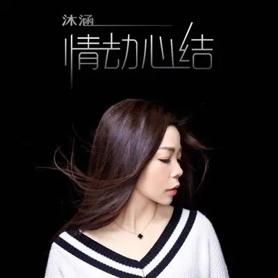 情劫心结封面