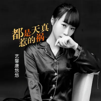 都是天真惹的祸封面