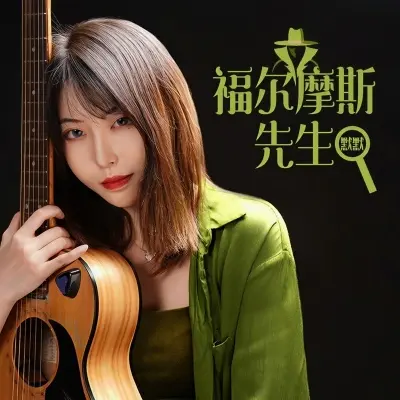 福尔摩斯先生封面