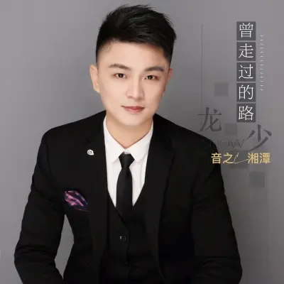 曾走过的路封面