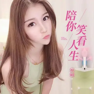 陪你笑看人生封面