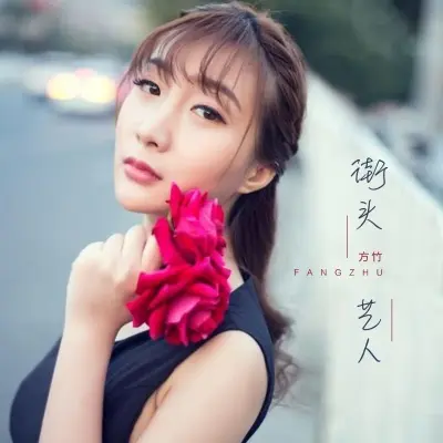 街头艺人封面