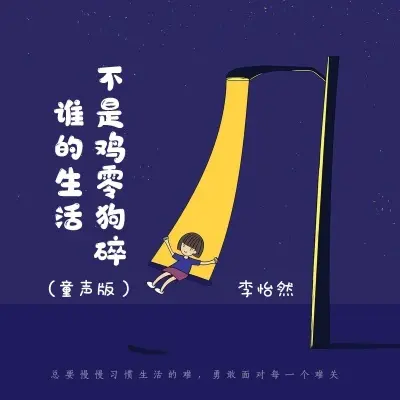 谁的生活不是鸡零狗碎 (童声版)封面