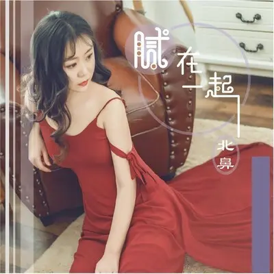 腻在一起封面