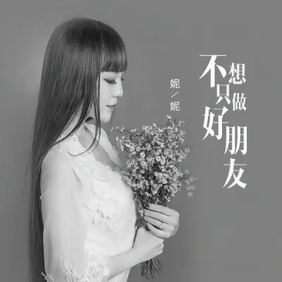 不想只做好朋友封面