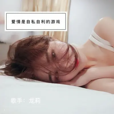 爱情是自私自利的游戏封面