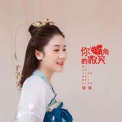 你嘴角的微笑封面