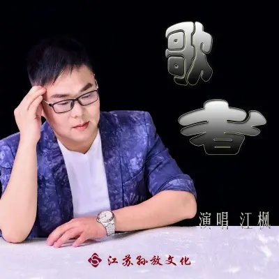 歌者封面