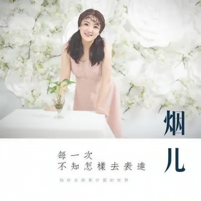每一次不知怎样去表达封面