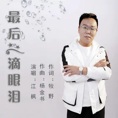 最后一滴眼泪封面