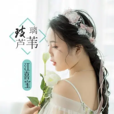 玻璃芦苇 - 江喜宝封面