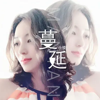 蔓延 - 小楼封面